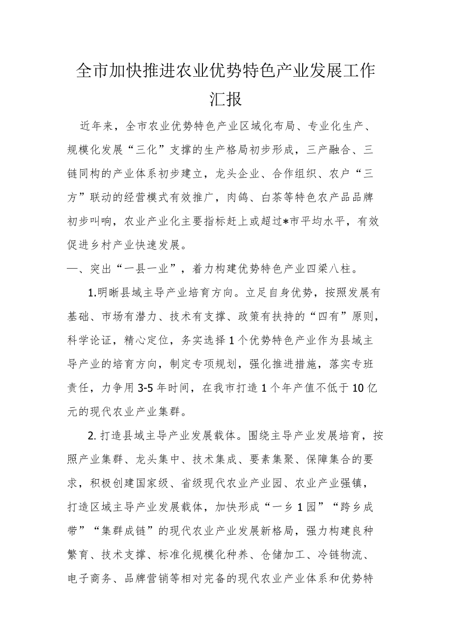 全市加快推进农业优势特色产业发展工作汇报.docx_第1页