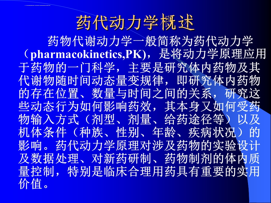 临床药物代谢动力学与药效学ppt课件.ppt_第2页