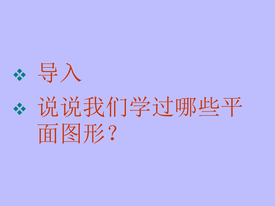 人教版一年级数学下册平面图形的整理与复习ppt课件.ppt_第2页