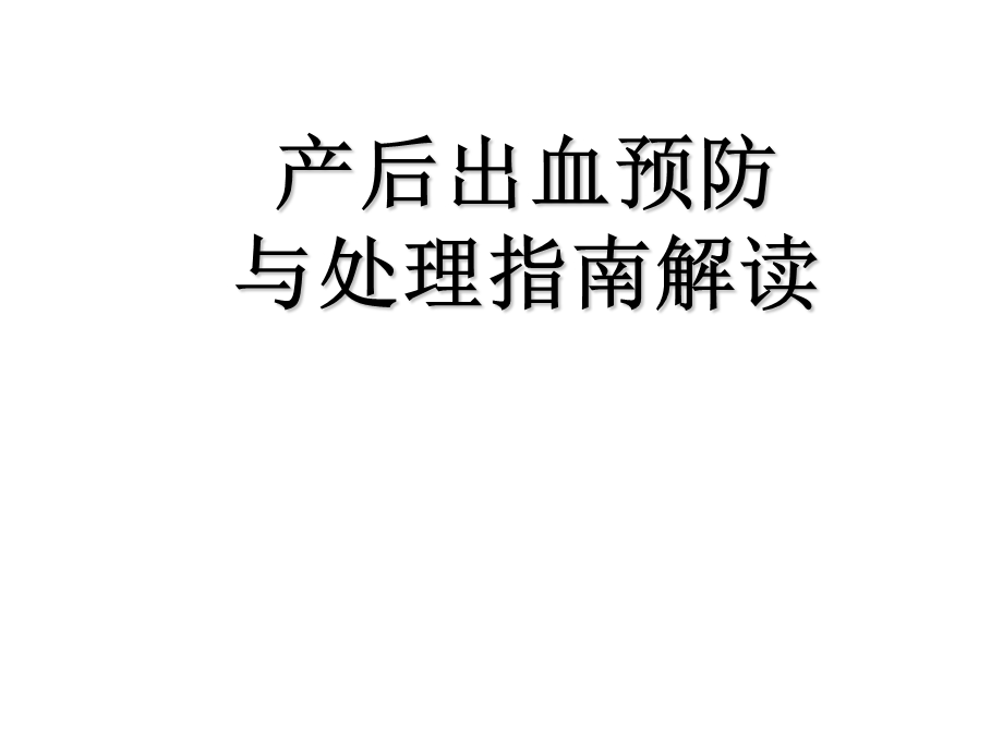 产后出血指南 解读新ppt课件.ppt_第1页