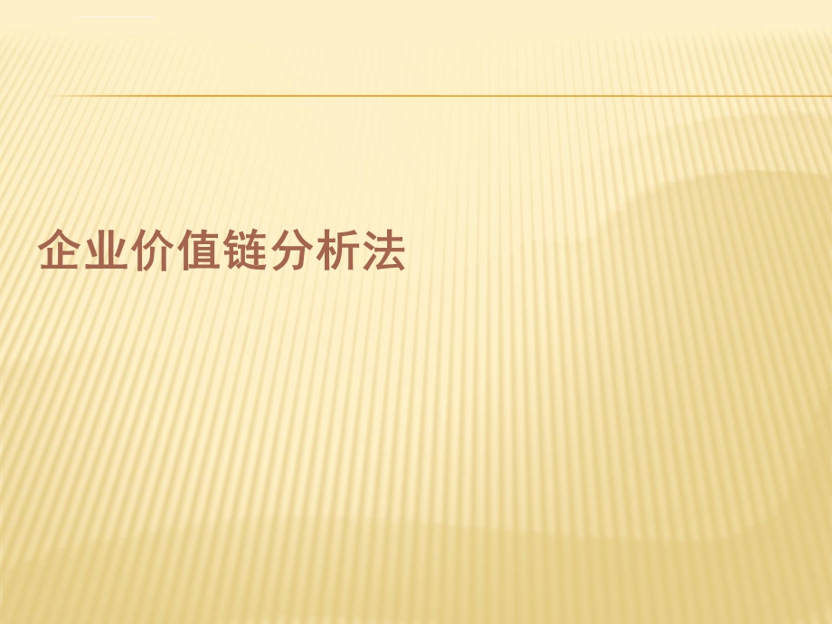 企业价值链核心竞争力ppt课件.ppt_第1页