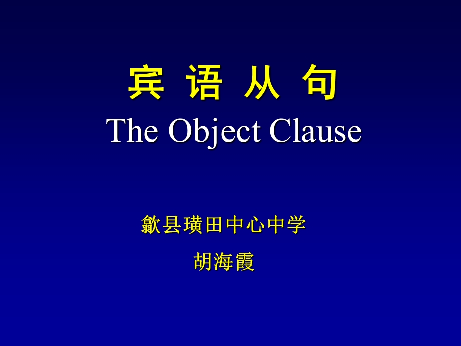 中考英语宾语从句复习ppt课件.ppt_第1页