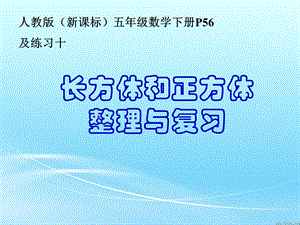 人教版五年级下册数学第三单元整理和复习ppt课件.ppt