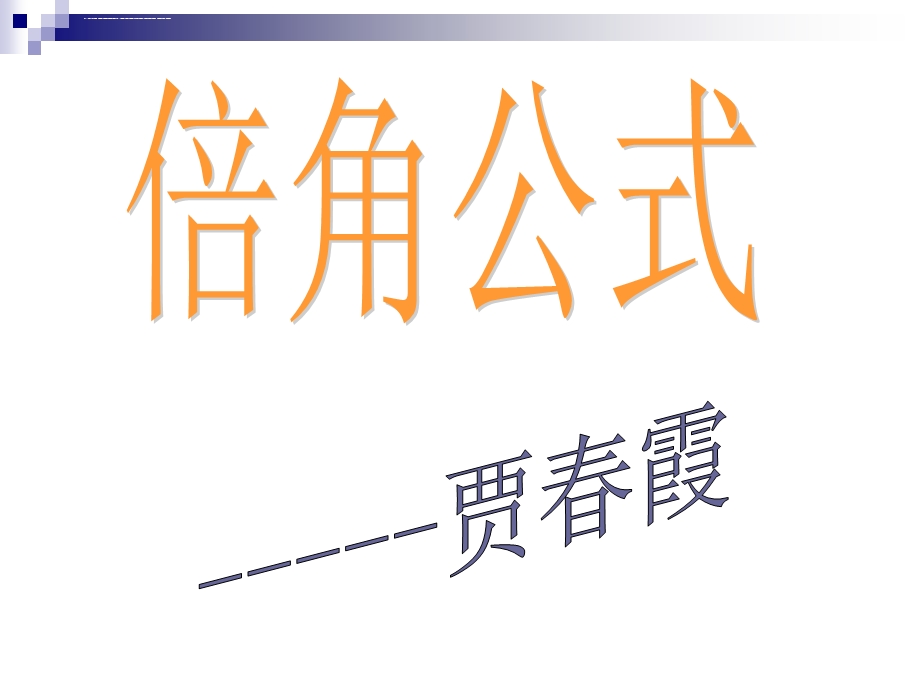 倍角公式课件.ppt_第1页