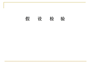 假设检验《统计学原理》ppt课件.ppt