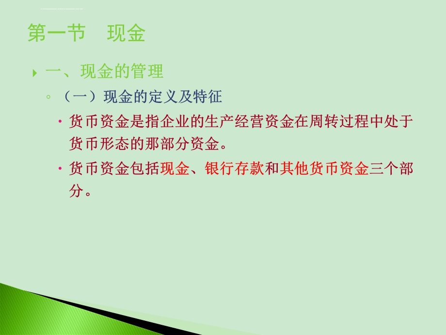 中财第二章货币资金ppt课件.ppt_第3页