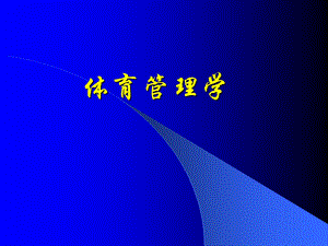 体育管理学ppt课件.ppt