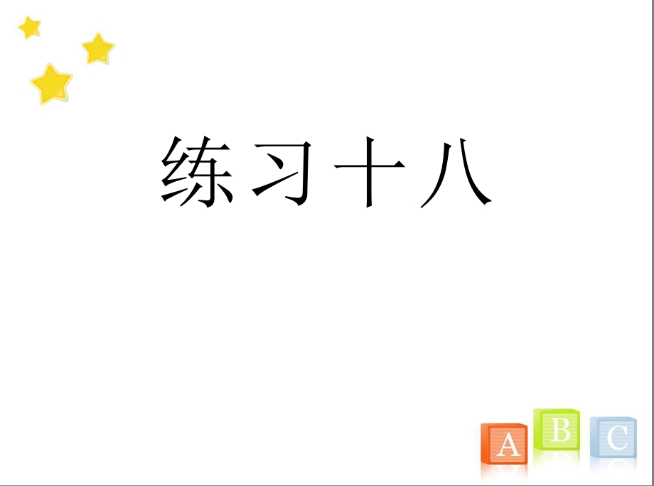 二年级数学下册《练习十八》习题ppt课件(人教版).ppt_第1页