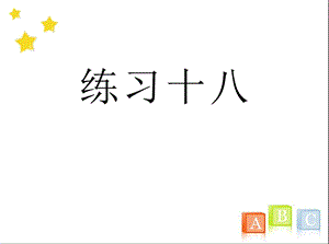 二年级数学下册《练习十八》习题ppt课件(人教版).ppt