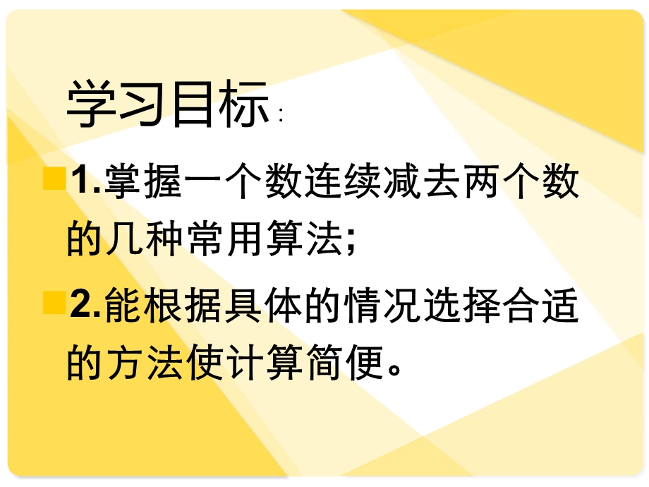 人教版小学数学四年级下册《连减的简便计算》ppt课件 公开课.ppt_第2页