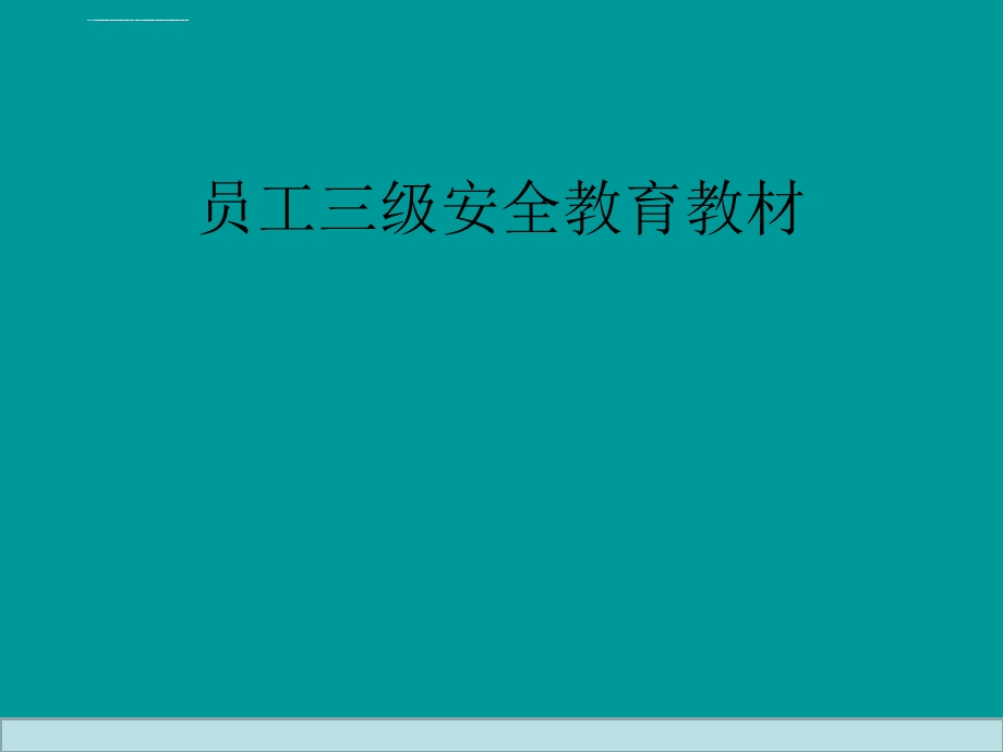 企业员工三级安全教育培训教材ppt课件.ppt_第1页