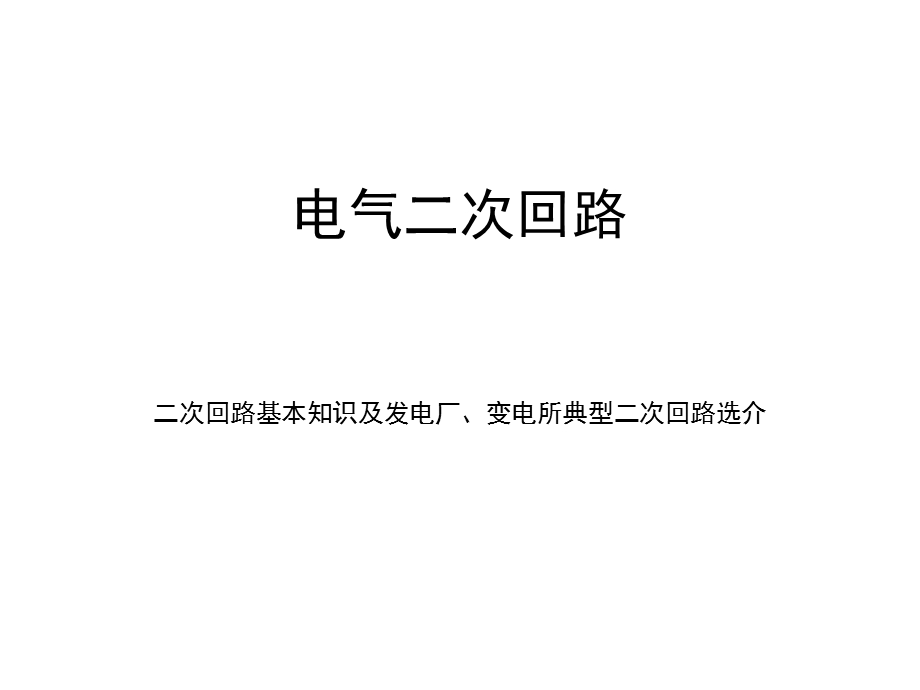 二次回路的基本概念ppt课件.ppt_第1页