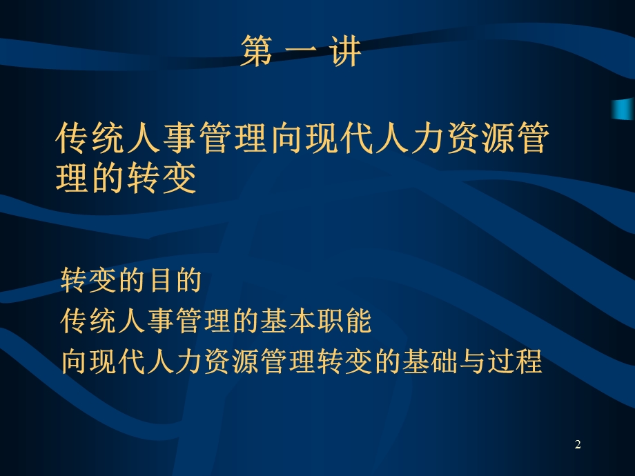 人力资源管理与组织文化ppt课件.ppt_第2页