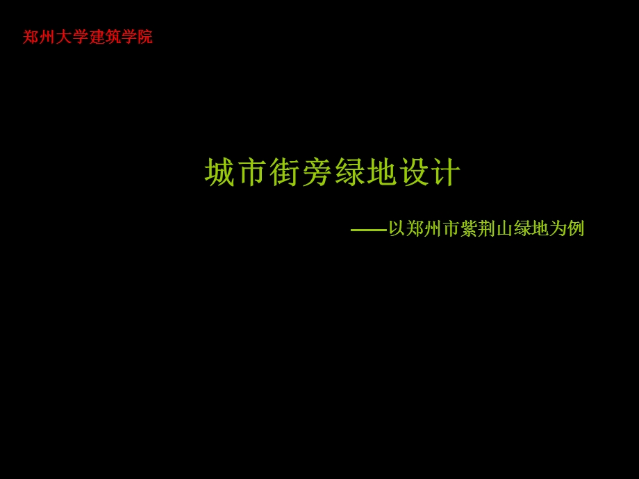 公园绿地之街旁游园设计ppt课件.ppt_第1页