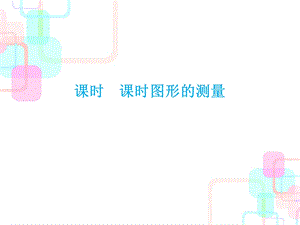 六年级下册数学ppt课件2019小升初数学系列课件第五章图形与几何第二课时第二课时图形的测量l通用版（共.ppt