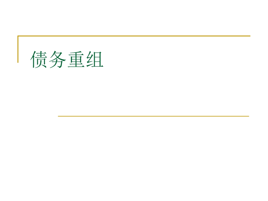 债务重组核算及会计处理(最终版)ppt课件.ppt_第1页