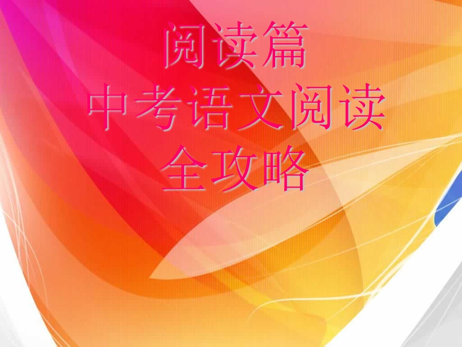 中考语文阅读全攻略ppt课件.ppt_第1页