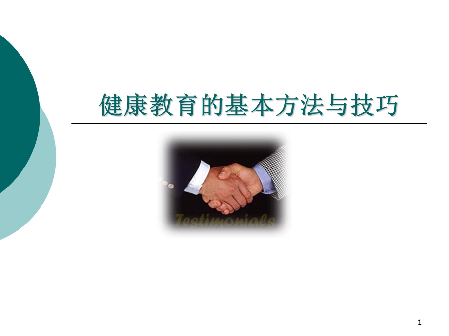 健康教育方法和技巧ppt课件.ppt_第1页