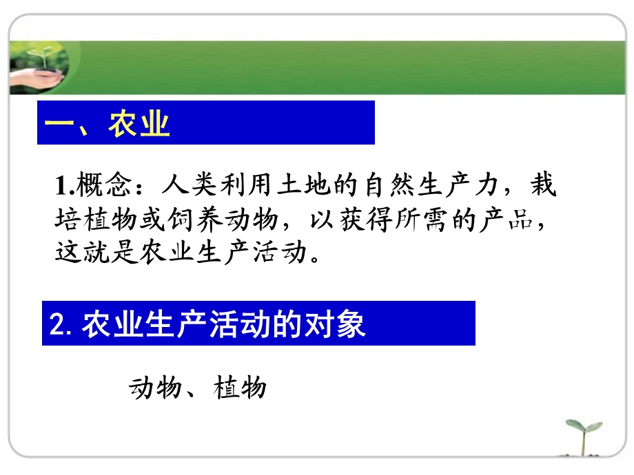 农业区位因素与农业地域类型（上课用）ppt课件.ppt_第2页