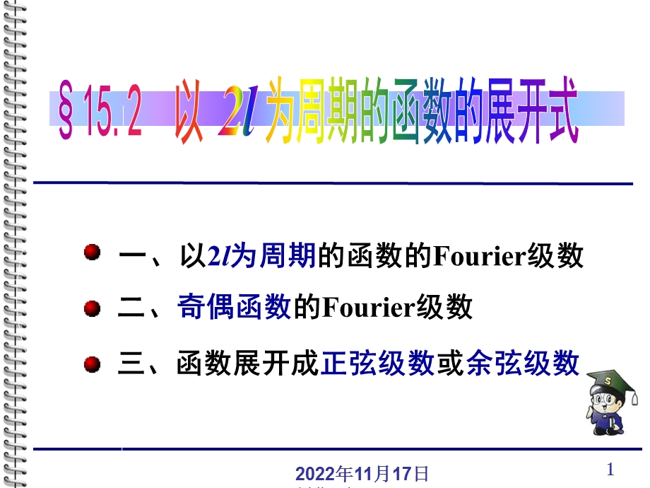 以2l为周期的函数的展开式课件.ppt_第1页