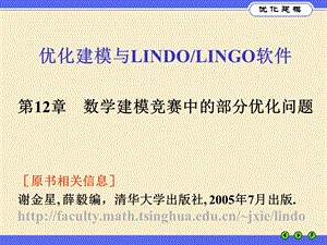 优化建模与LINGOppt课件第12章数学建模竞赛中的部分优化问题.ppt