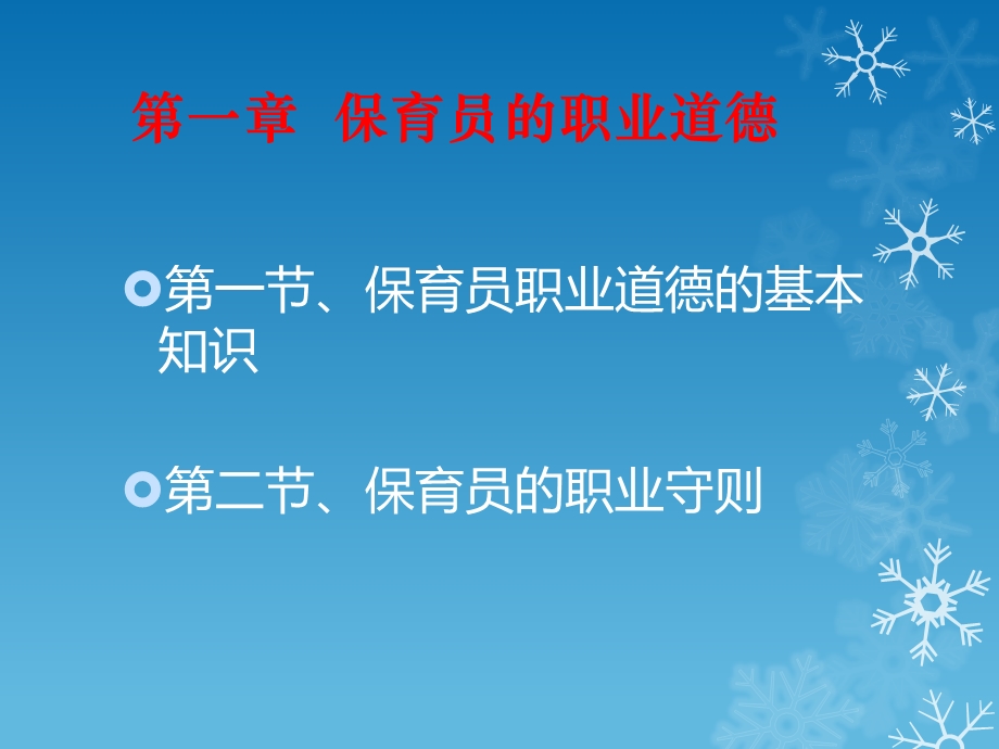 保育员基础知识(第1、2、3章)ppt课件.pptx_第2页