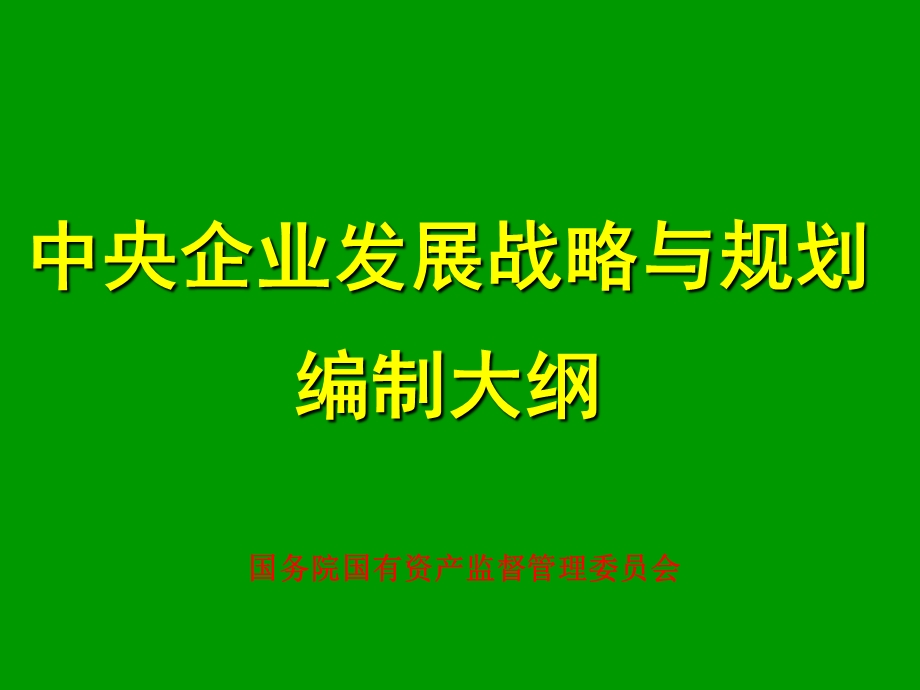 企业发展战略与规划编制大纲ppt课件.ppt_第1页