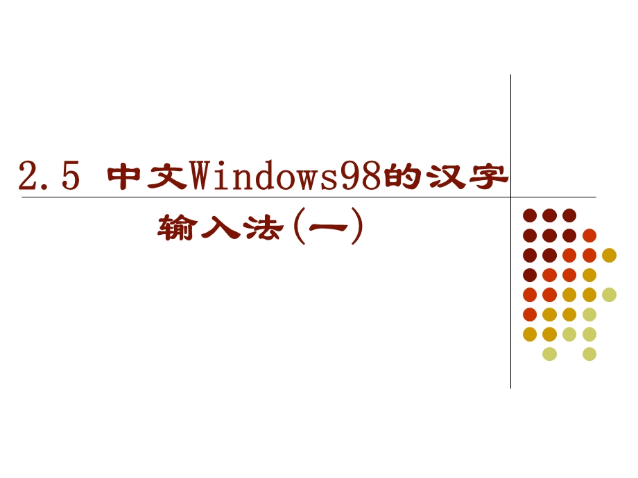 五笔输入法教程ppt课件.ppt_第1页