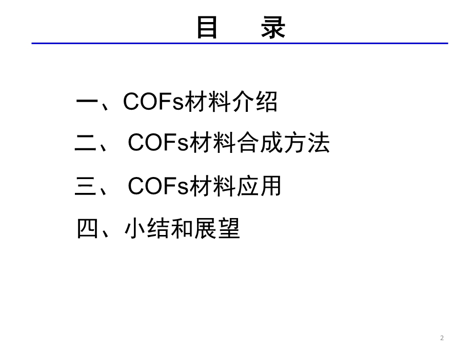 共价有机骨架材料COFppt课件.ppt_第2页