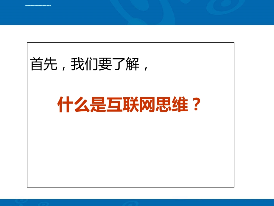 互联网思维与传统企业转型汇编ppt课件.ppt_第3页