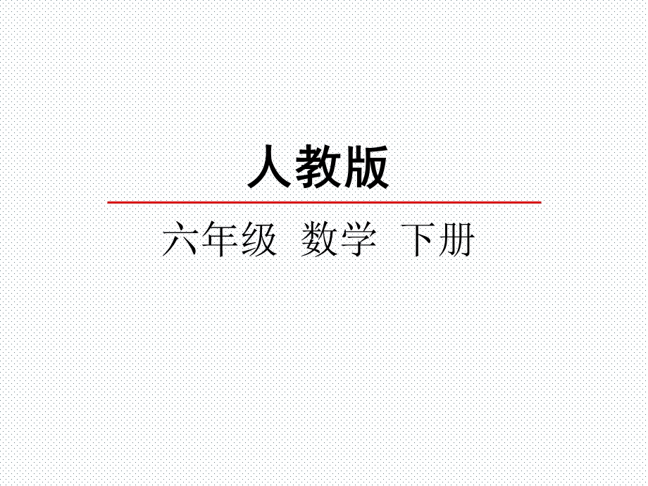 六年级数学下册整理和复习数与代数(1)数的认识ppt课件.ppt_第1页