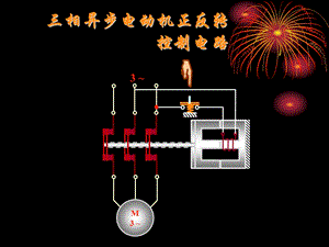 三相异步电动机正反转控制电路ppt课件.ppt