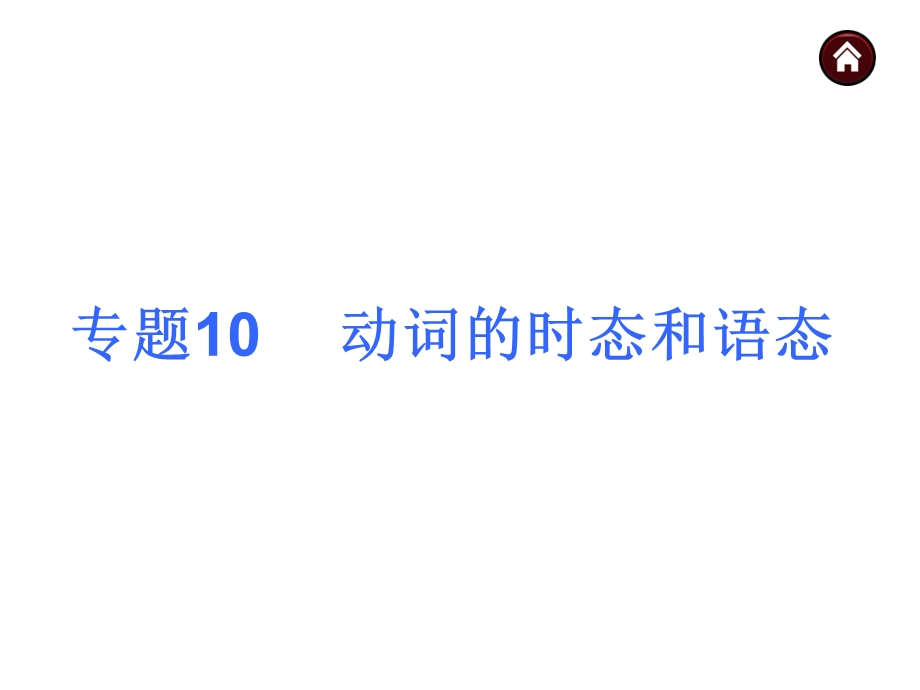 中考英语总复习 第二篇语法专题10 动词时态和语态ppt课件.ppt_第1页