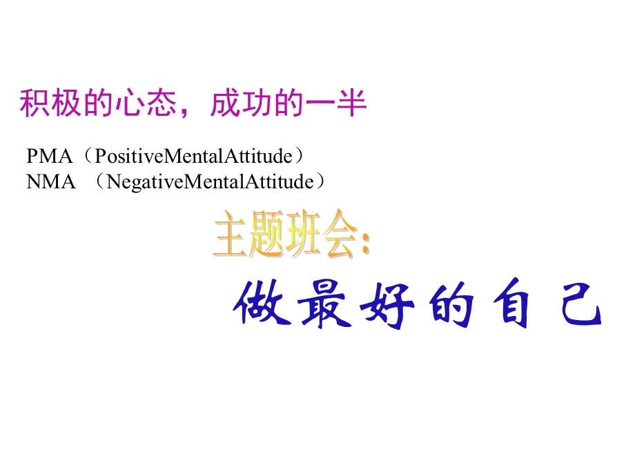 主题班会：做最好的自己积极的心态 成功的一半ppt课件.ppt_第1页