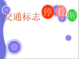 交通标志ppt课件.ppt