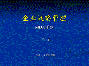 企业战略管理(MBA)ppt课件.ppt