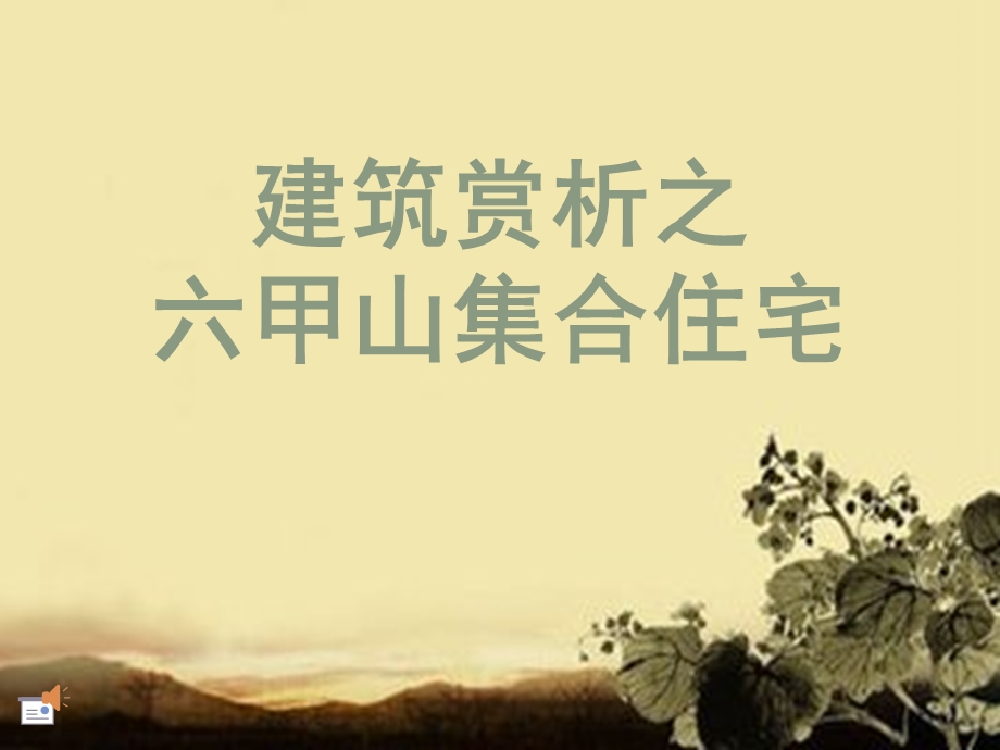 六甲山集合住宅ppt课件.ppt_第1页