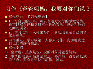 习作《爸爸妈妈 我想对你说》教学设计ppt课件.ppt