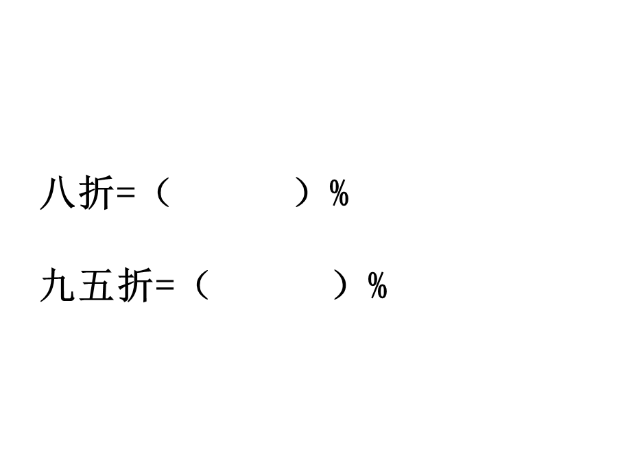 六年级数学折扣问题练习课PPT课件.ppt_第2页