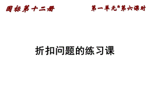 六年级数学折扣问题练习课PPT课件.ppt