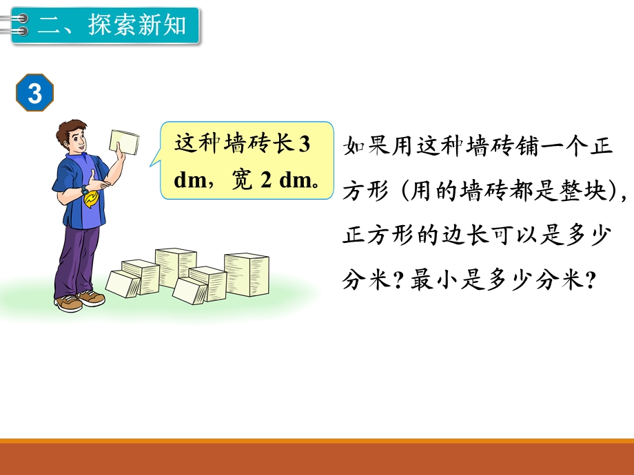 五年级下册数学最小公倍数的应用ppt课件.ppt_第3页