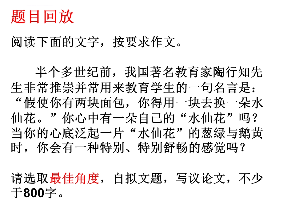 假使你有两块面包 你得用一块去换一朵水仙花作文讲评ppt课件.ppt_第1页