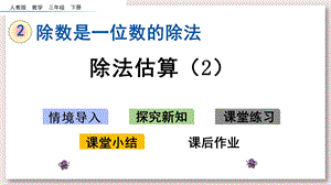 人教版三年级数学下册 除法估算2ppt课件.pptx