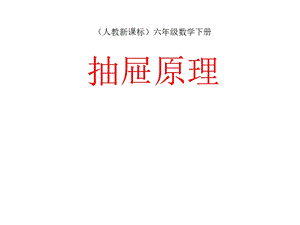 人教版六年级数学下册第五单元《数学广角(抽屉原理)》ppt课件.ppt