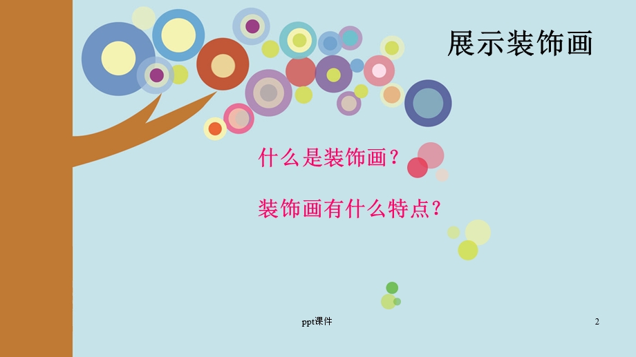 八年级美术 装饰画ppt课件.ppt_第2页