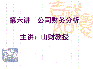 公司财务管理基础18PPT课件讲义.ppt