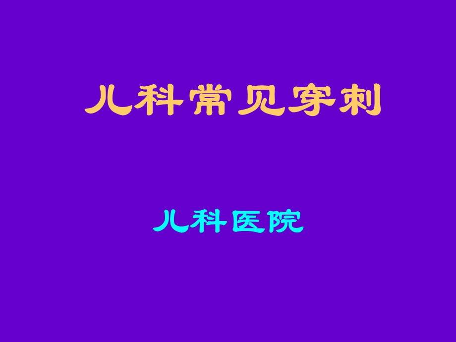 儿科常见穿刺腰椎穿刺ppt课件.ppt_第1页