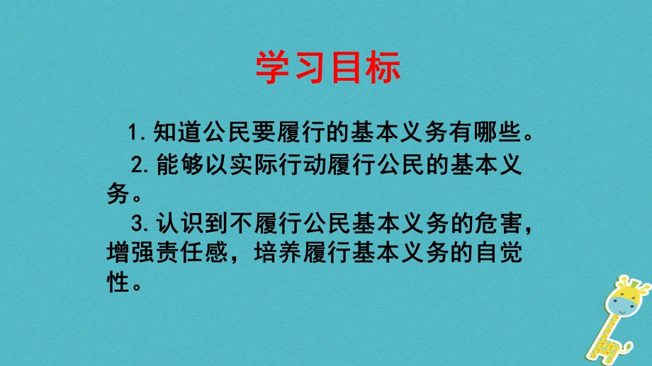 人教版八年级道德与法治下册第四课公民义务第1框公民基本义务ppt课件.pptx_第3页