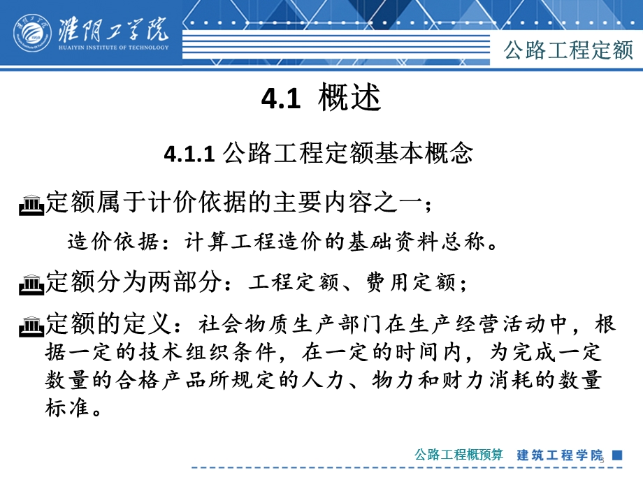 公路工程定额ppt课件.ppt_第3页