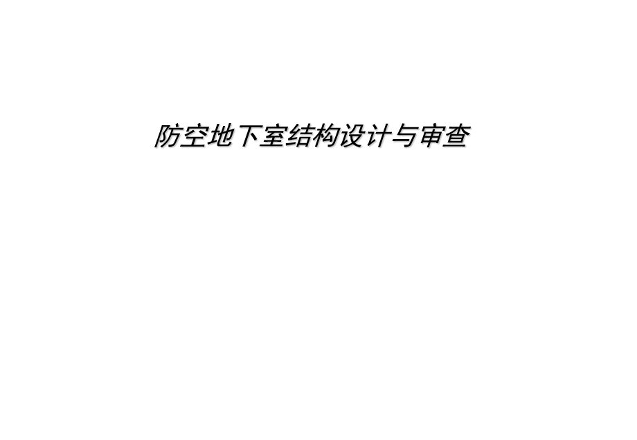 人防结构ppt课件.ppt_第1页